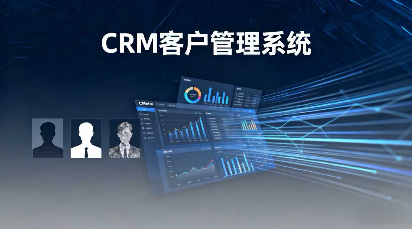 CRM客户管理系统