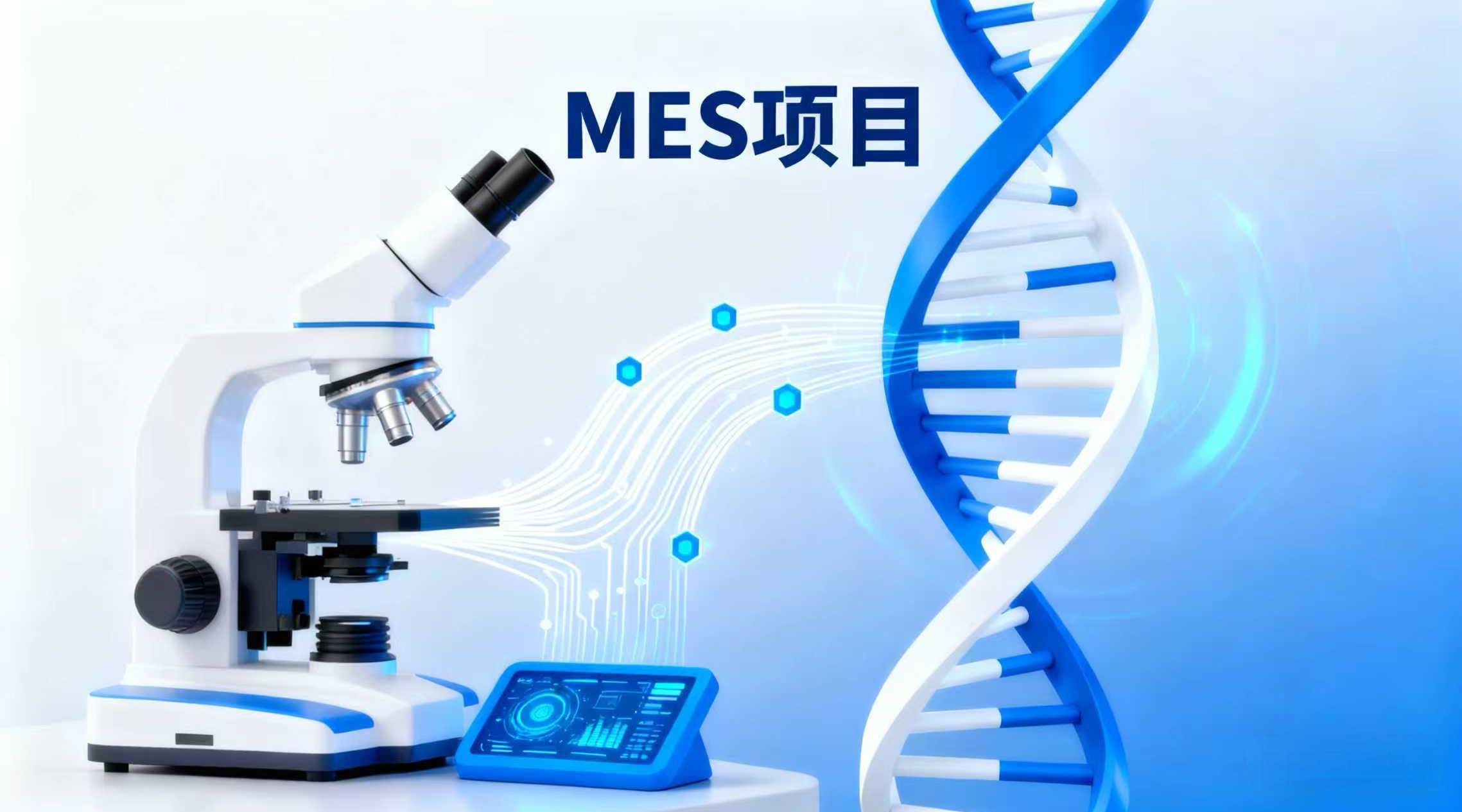 生物制药领域MES项目