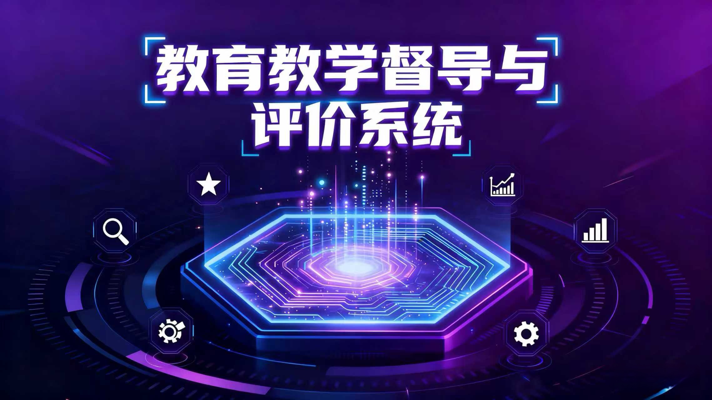 教育教学督导与评价系统