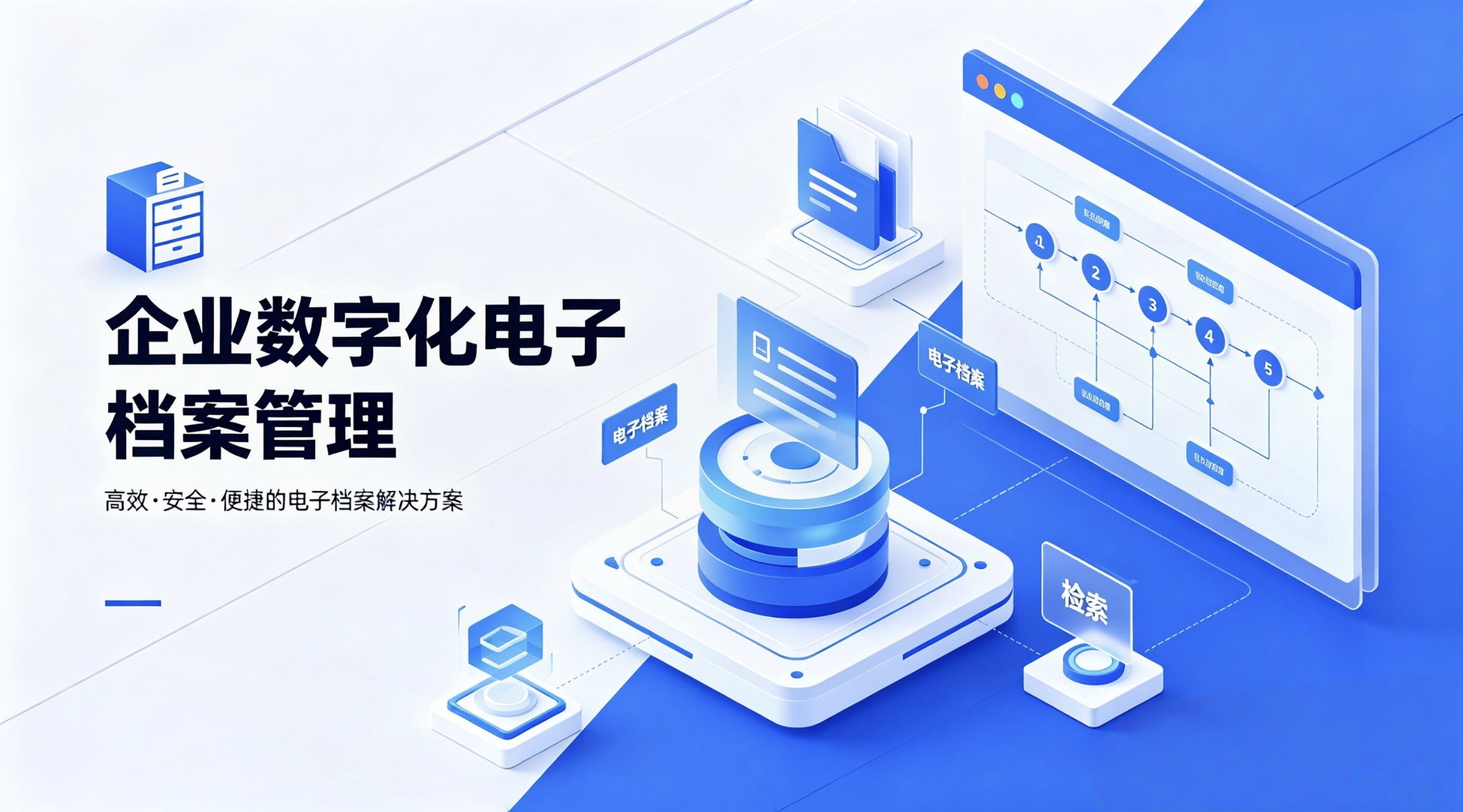 电子档案管理